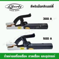 ราคา คีมจับอ๊อกลิเบอร์ตี้ (LIBERTY) 300,500A (9404013338)
