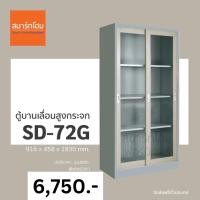 ราคา [ส่งฟรี!] ตู้เอกสารเหล็กบานเลื่อนกระจกสูง รุ่น SD-72G สีเทา ยี่ห้อ Smart Form จัดส่งฟรีทั่วประเทศไม่ต้องใช้โค้ด (16101524263)