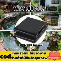 ราคา 【หนา300/500 ไมครอน】ผ้ายางปูบ่อ ผ้ายาง บ่อปลา บ่อผ้าใบ บ่อปลาคราฟ ผ้าใบปูบ่อ บ่อพลาสติก ผ้าใบบ่อปลา บ่อปลาคาร์ฟ 2×2 4×3 m (40700290280)