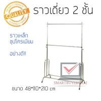 ราคา ราวชุบโครเมียม 2ชั้น ราวตากผ้า ที่แขวนผ้า ราวตากผ้า 2ชั้นปรับระดับได้ สั่งได้เลย sb99 (4494141409)