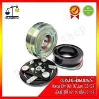 ราคา ชุดหน้าคลัชคอมแอร์ Honda City 02-07,Jazz 03-07,City ZX คลัชคอมแอร์ ฮอนด้า ซิตี้ 02-07,แจ๊ส 03-07,ซิตี้ ZX (8511097701)