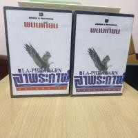 ราคา หนังสือนิยาย ล่าพระกาฬ ตอน ผลาญพระยม(4เล่ม) และ จักรมเหศวร (4เล่ม)พร้อมกล่อง/พนมเทียน (40178870918)