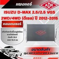 ราคา ADR แผงแอร์ (CONDENSER) ISUZU D-MAX 2.5/2.5 VGS รหัสเครื่อง 4JK1-TC/4JK1-TCX ปี 2012-2015 (51803843646)