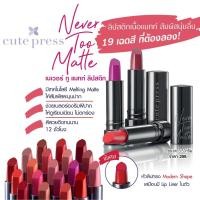 ราคา ลิปสติก คิวท์เพรส เนเวอร์ ทู แมทท์ Cute Press Never Too Matte Lipstick ลิปคิวท์เพรส (2591363350)