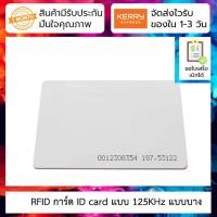 ราคา บัตร RFID การ์ด ID card แบบ125Khz บาง 0.8mm TK4100 Proximity card (4193584317)