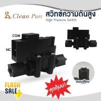 ราคา High Pressure Switch สวิทช์ความดันสูง Clean pure 1/4 นิ้ว 2หุน 2ขา อะไหล่เครื่องกรองน้ำ ไฮเพรสเชอร์สวิทช์ TREATTON (44118490772)