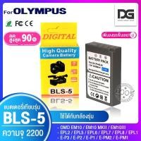 ราคา แบตกล้อง OLYMPUS ( BLS-5 / BLS-50 / BLS5 ) ความจุ 2200 mAh พร้อมส่ง (23200311005)