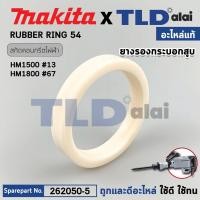 ราคา ยางรองในเสื้อกระบอกสูบ (แท้) สกัดไฟฟ้า ยี่ห้อ Makita มากีต้า รุ่น HM1500 #13, HM1810 #86 (262050-5) (อะไหล่แท้ 100%) ... (25028674063)