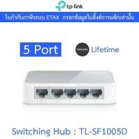 ราคา TP-Link สวิตซ์ฮับ Switching Hub 5 พอร์ต รุ่น TL-SF1005D (28855943430)