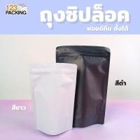 ราคา ถุงซิปล็อค ซองฟอยล์ซิปล็อค เนื้อด้าน รุ่นหนา สีขาว - สีดำ ทึบ ตั้งได้ ( 50 ใบ ) - 123packing (43463884357)