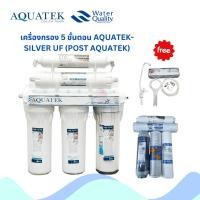 ราคา เครื่องกรอง 5 ขั้นตอน AQUATEK-SILVER UF (POST AQUATEK) (2005018) (25776509477)
