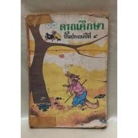 ราคา หนังสือดรุณศึกษา ป.4/มือ2 (43652436146)