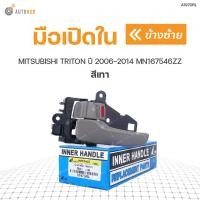 ราคา มือเปิดใน ยี่ห้อ S.PRY สำหรับรถ MITSUBISHI TRITON ปี 2006-2014 สีเทา H (19086458582)