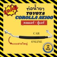 ราคา ท่อน้ำยา น้ำยาแอร์ โตโยต้า โคโรลล่า เออี 100 คอมทีวี แบบสายใหญ่ TOYOTA COROLLA AE100 R-12 R12 คอมแอร์ - ตู้แอร์ ท่อแอร์ (21979965776)