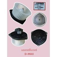 ราคา มอเตอร์โบ โบเวอร์แอร์ ISUZU D-MAX'2002-2011 (JC) BLOWER พัดลมแอร์ MOTOR BLOWER FAN จอห์นชวน (25638528653)
