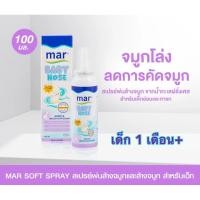 ราคา MAR BABY NOSE 100ML 1เดือน+ มาร์เบบี้โนส สเปรย์น้ำทะเลพ่นจมูก สูตรสำหรับ 1 เดือน+ สเปรย์พ่นจมูกเด็กเล็ก น้ำเกลือล้างจมูก (22964369443)