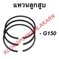 ราคา แหวนลูกสูบ ฮอนด้า รุ่น G150 แหวนลูกสูบฮอนด้า แหวนลูกสูบ แหวนลูกสูบG150 (13040407379)
