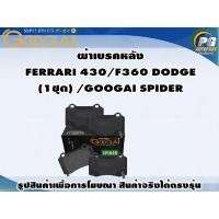 ราคา ผ้าเบรคหลัง FERRARI 430/F360 DODGE (1ชุด) /GOOGAI SPIDER (23452981489)