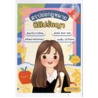 ราคา หนังสือ สรุปย่อกฎหมายนิติปรัชญา |9789990198386| C111 (52654156081)