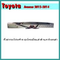 ราคา คิ้วฝากระโปรงท้าย AVANZA 2012-2014 ชุบโครเมี่ยม (8380354671)