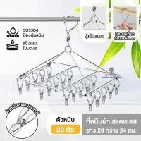 ราคา AY0027 ที่หนีบผ้า ไม้หนีบสแตนเลส304 หนีบถุงเท้าแบบเหลี่ยมสแตนเลส 20/30/40 ตัวหนีบ (44258934500)