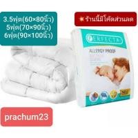 ราคา ขายดี ผ้ากันไรฝุ่น%ผ้าห่มนวม(ชนิดแยกปลอกและไส้นวม)# perfecta (รุ่นมาตรฐาน) (4201339870)