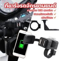 ราคา ที่ชาร์จมือถือมอเตอร์ไซค์ ที่ชาร์จ usb มอเตอร์ไซค์ 12V กันน้ำ ขนาดกระทัดรัด ติดตั้งได้ง่ายกับรถมอเตอร์ไซค์หลากหลายรุ่น (43964310863)