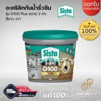 ราคา SISTA อะคริลิคกันรั่วซึม รุ่น D100 Plus ขนาด 2 กก.สีขาวและสีเทา (18892100795)
