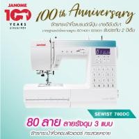 ราคา Janome จักรเย็บผ้า Sewist 780DC จักรกระเป๋าหิ้ว ระบบคอมพิวเตอร์ 80 ลาย แบรนด์ญี่ปุ่น จักรเย็บผ้าไฟฟ้า เย็บผ้า (5973650849)