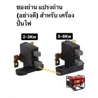ราคา ซองถ่าน แปรงถ่าน (อย่างดี) สำหรับ เครื่องปั่นไฟ 2-3Kw 5-8Kw สามารถใช้ได้กับทุกยี่ห้อ อะไหล่เครื่องปั่นไฟ อะไหล่มอเตอร์ (25421895084)