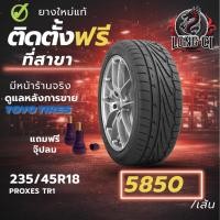 ราคา ยาง 235/45R18 TOYO TIRES รุ่น PROXES TR1 ราคาต่อเส้น ปี 2021 (54706335100)
