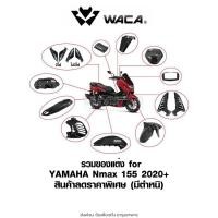 ราคา WACA (มีตำหนิ) ฝาครอบท่อกันร้อน for Yamaha Nmax ตรงรุ่น ครอบกรองอากาศ บังโคลนหน้า ครอบหม้อน้ำ N-max N max (47853597140)