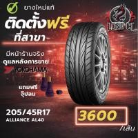ราคา ยาง 205/45R17 YOKOHAMA รุ่น ALLIANCE AL40 ราคาต่อเส้น ปี 2026 (45856301739)