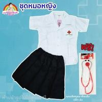 ราคา ชุดหมอหญิง#ชุดหมอเด็ก #ชุดหมอ#ชุดอาชีพเด็ก#พร้อมส่ง (29176326151)