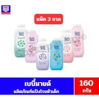 ราคา เบบี้มายด์ ผลิตภัณฑ์แป้งฝุ่นโรยตัว ขนาด 160-180 กรัม**แพ็ค 3 ขวด** (29858273919)