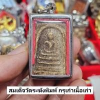 ราคา พระสมเด็จวัดระฆัง เนื้อแตกลายงาแบบเก่า เป็นพระกรุเจดีย์เก่า เลี่ยมกรอบสแตนเลสอย่างดี (25922887738)
