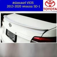 ราคา สปอยเลอร์ โตโยต้า วีออส TOYOTA VIOS 2013-2020 ทรงแนบ SD-1 (7645309655)