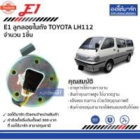 ราคา E1 ลูกลอยในถัง TOYOTA LH112 จำนวน 1ชิ้น (42121391763)