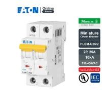 ราคา EATON PLSM-C25/2 MCB 2P 25A 10kA (IEC/EN 60898), เซอร์กิตเบรกเกอร์ขนาดเล็กรุ่น 2 โพล 25 แอมป์ - Moeller Series (10086074234)