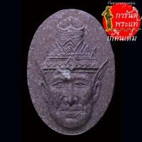 ราคา เศียรฤาษีพ่อแก่ ๗๖ ปี หลวงปู่หงษ์ พรหมปัญโญ ปี ๒๕๓๗ (23164893223)