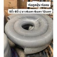 ราคา ท่อดูดฝุ่น PVC 5นิ้ว 6นิ้ว 12เมตร 6เมตร 4เมตร ยืดหยุ่น ท่ออากาศ ท่อดูดอากาศ ดูดรำ ดูดแกลบ เป่าฝุ่น ท่อลม ท่อดูดฝุ่น (22082407558)