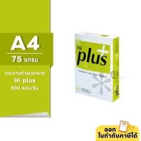 ราคา [A4] Hi-Plus กระดาษถ่ายเอกสาร ขนาด A4 หนา 75 แกรม 500แผ่น/รีม (1รีม) (21373242876)