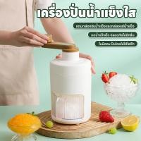 ราคา เครื่องปั่นน้ำแข็งไส เครื่องทำบิงซู ปั่นไม่ใช้ไฟฟ้า เครื่องทำน้ำแข็ง เครื่องบดน้ำแข็ง แถมกล่องรับน้ำแข็ง1/กล่องแช่แข็ง1 (24732331077)