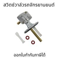 ราคา ก๊อกน้ำมัน บอส175 KAWASAKI BOSS 175 (27094102655)