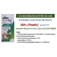 ราคา Feetic ยาหยดเห็บหมัด (4743464776)