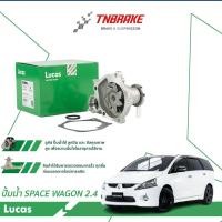 ราคา Lucas ปั๊มน้ำ MITSUBISHI SPACEWAGON 2.4 ปี 2004-2010 ปั้มน้ำ มิตซูบิชิ สเปซวากอน ของแท้ (27870133588)