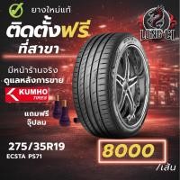 ราคา ยาง 275/35R19 KUMHO รุ่น ECSTA PS71 ราคาต่อเส้น ปี 2025 (44956377796)