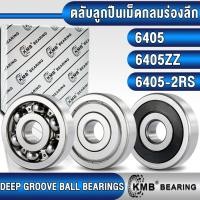 ราคา 6405 6405ZZ 6405-2RS KMB ตลับลูกปืนเม็ดกลม (DEEP GROOVE BALL BEARINGS) แบบไม่มีฝา (OPEN) ฝาเหล็ก (Z, ZZ) ฝายาง (RS, 2RS) (25913033653)