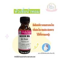 ราคา กลิ่นNOOK BS (นุ๊ก บีเอส) หัวเชื้อน้ำหอม100%ขนาด30ml-100ml (29506649036)
