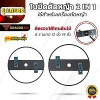 ราคา ใบมีดตัดหญ้า 2 in 1 ตัดใต้โคนต้นไม้ สำหรับเครื่องตัดหญ้า ตัดไม้ได้สะดวก แข็งแรง ใช้งานได้ทนทาน โครงสีดำ (43415723930)